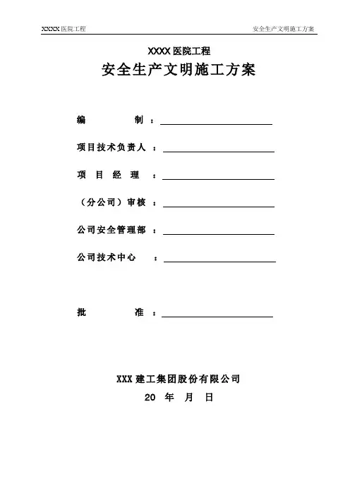 医院工程安全生产文明施工方案