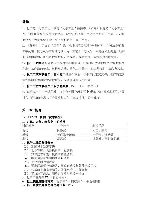 化工工艺学(复习提纲)