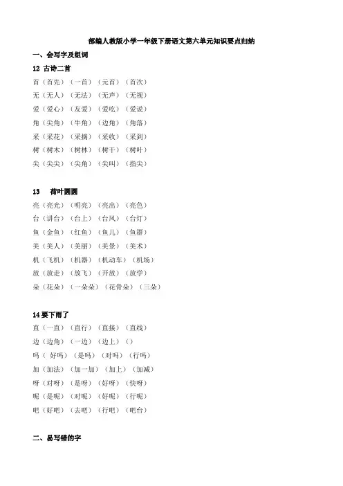 部编人教版小学一年级下册语文第六单元知识要点归纳
