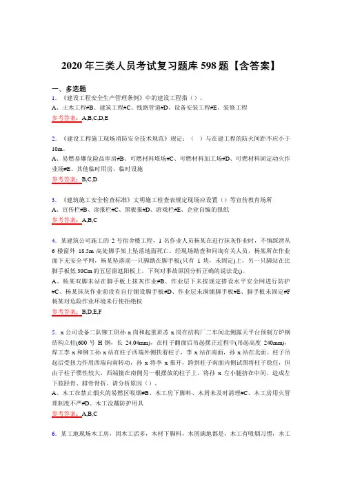 最新版精编2020年三类人员考试复习题库598题(含答案)