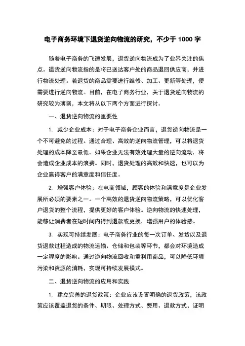 电子商务环境下退货逆向物流的研究