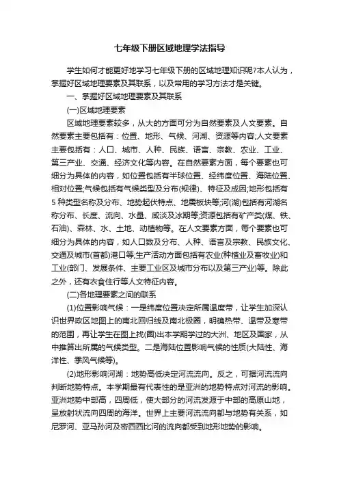 七年级下册区域地理学法指导