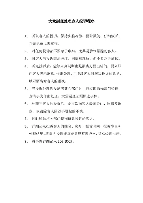 大堂副理处理客人投诉程序