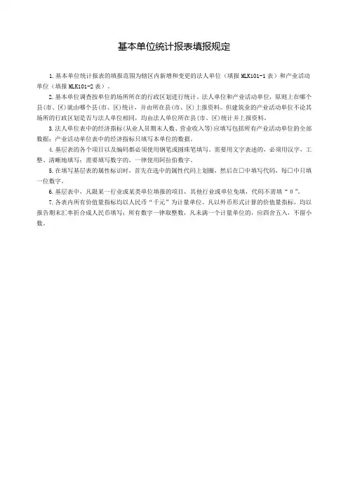 基本单位统计报表填报规定