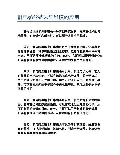 静电纺丝纳米纤维膜的应用