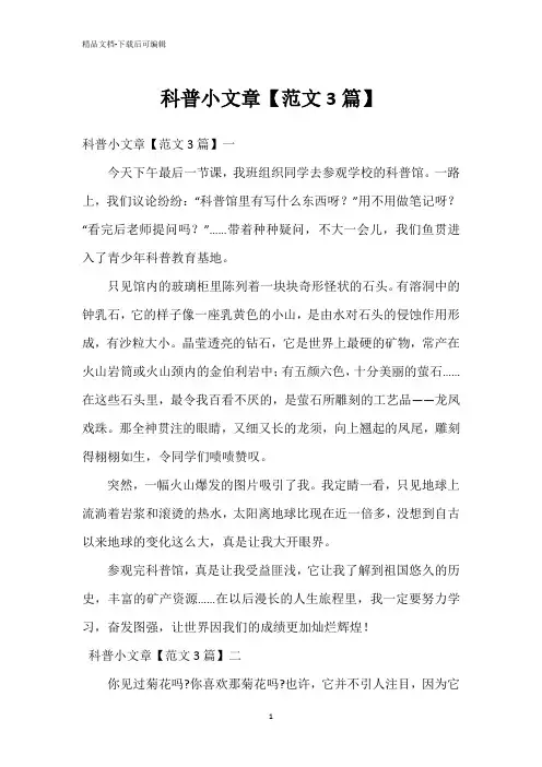 科普小文章【范文3篇】