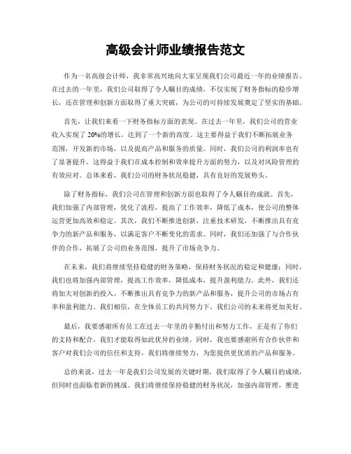 高级会计师业绩报告范文