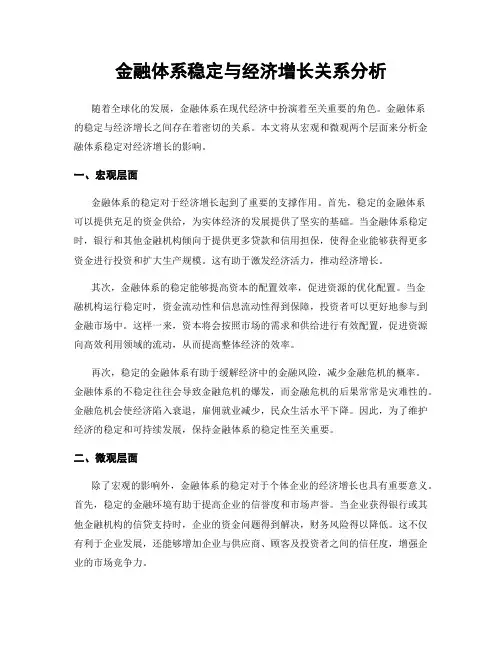 金融体系稳定与经济增长关系分析