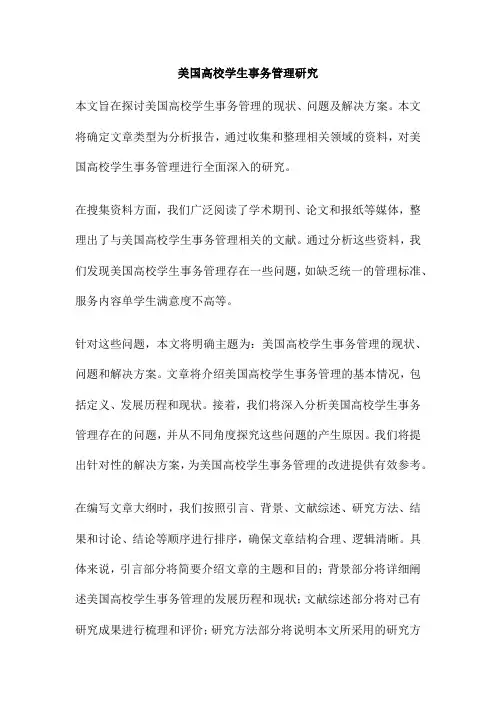 美国高校学生事务管理研究
