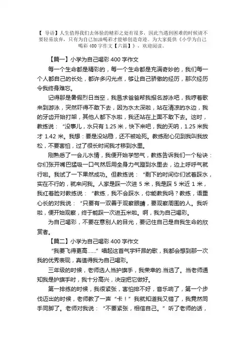 小学为自己喝彩400字作文【六篇】