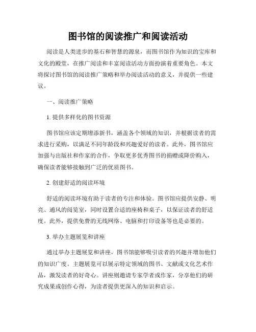 图书馆的阅读推广和阅读活动