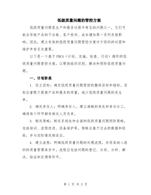 低级质量问题的管控方案