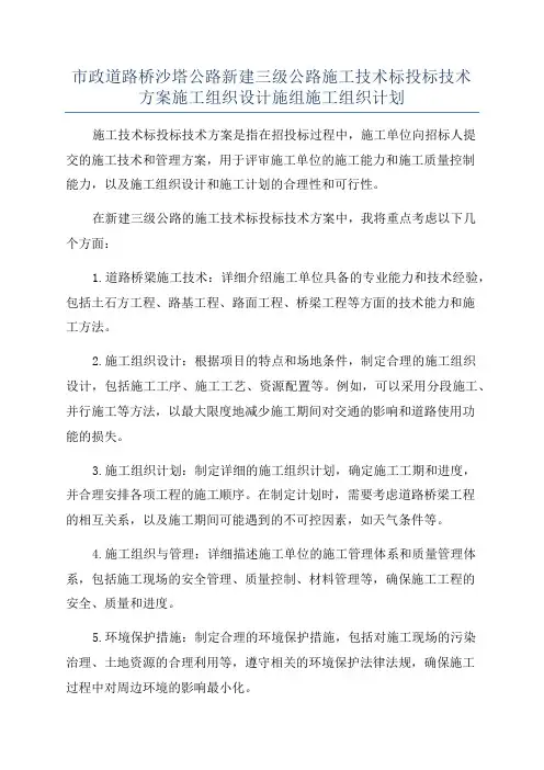 市政道路桥沙塔公路新建三级公路施工技术标投标技术方案施工组织设计施组施工组织计划