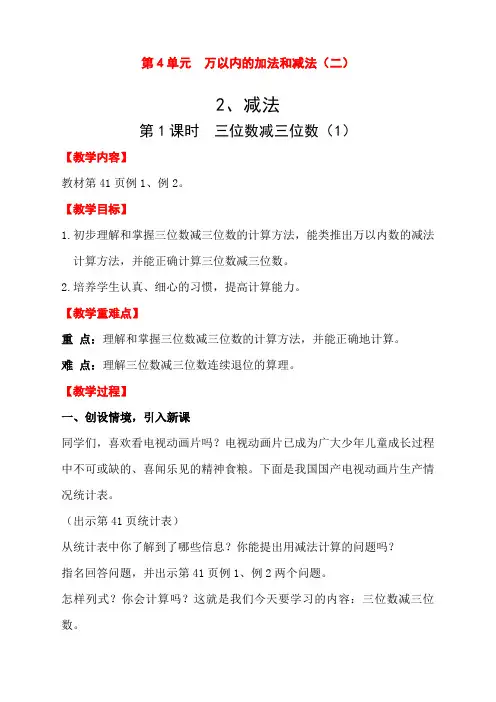 最新人教版三年级上册数学《三位数减三位数》教案