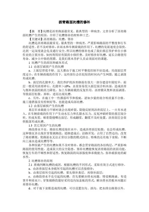 沥青路面坑槽的修补