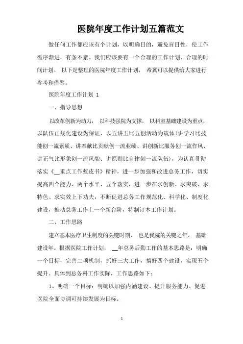 医院年度工作计划五篇范文(完整版)