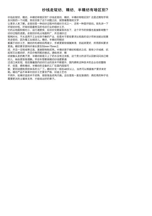 纱线走锭纺，精纺，半精纺有啥区别？