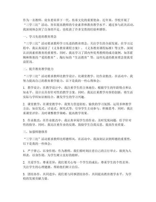 三学三比心得体会教师