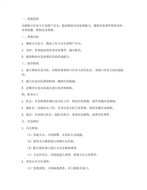 物业应急分队预案
