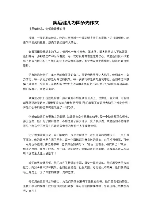 奥运健儿为国争光作文