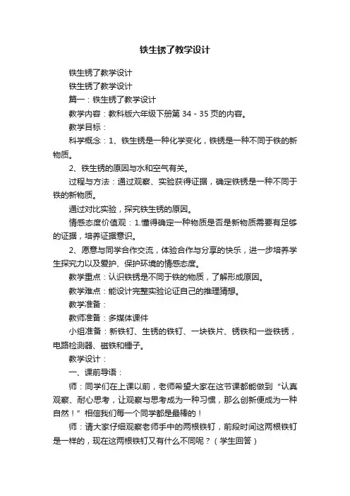 铁生锈了教学设计