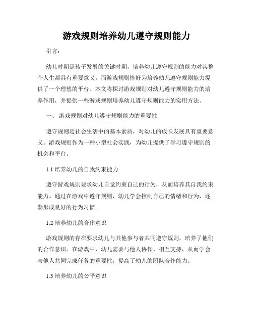 游戏规则培养幼儿遵守规则能力