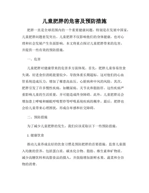 儿童肥胖的危害及预防措施
