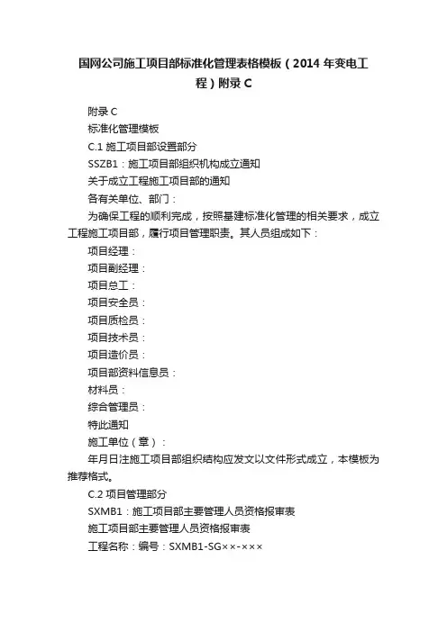 国网公司施工项目部标准化管理表格模板（2014年变电工程）附录C