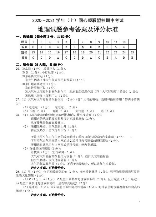 福建省宁德市高中同心顺联盟校2020-2021学年高一上学期期中考试地理细则