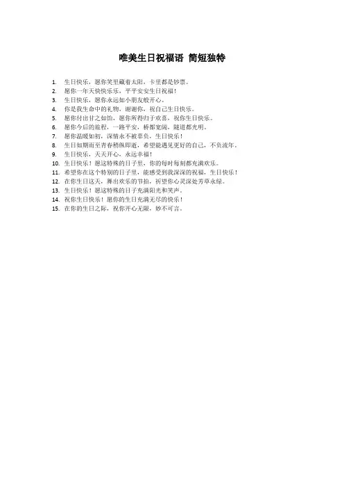 唯美生日祝福语 简短独特