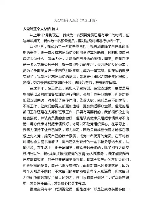 入党转正个人总结（精选16篇）