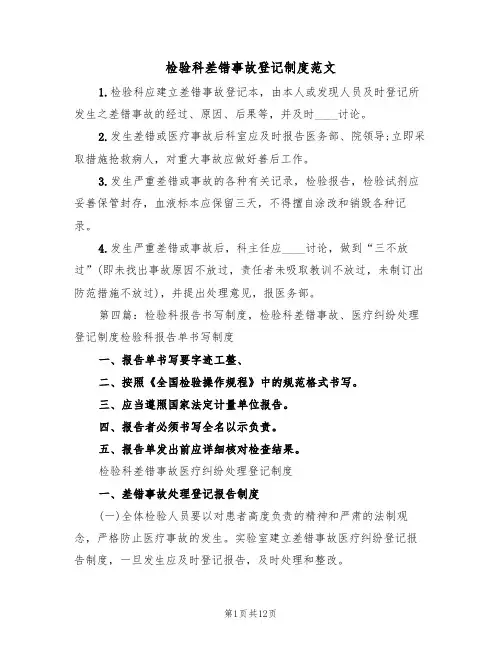 检验科差错事故登记制度范文（五篇）