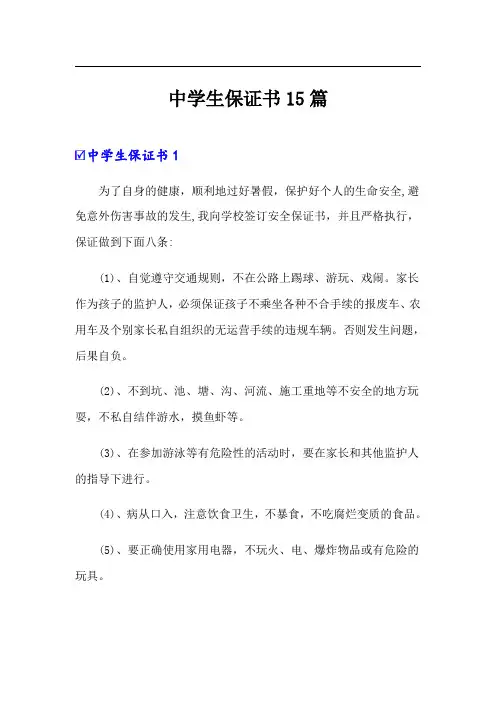 中学生保证书15篇