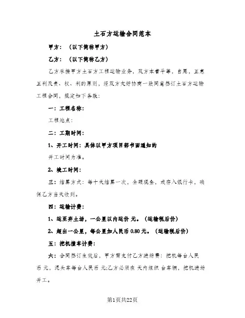 土石方运输合同范本(九篇)