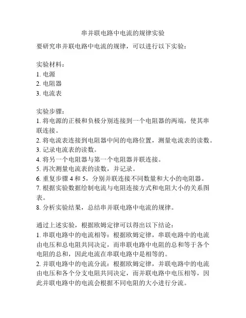 串并联电路中电流的规律实验