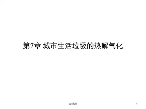 第7章-城市生活垃圾的热解处理--ppt课件可修改全文