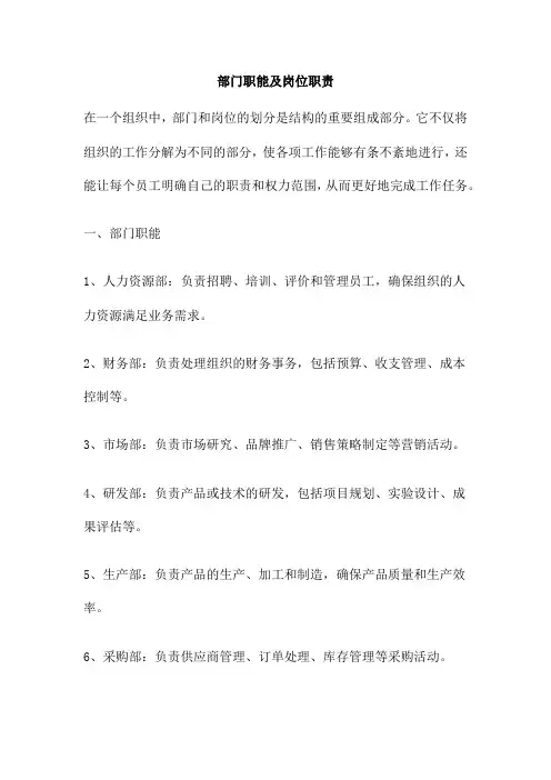 部门职能及岗位职责