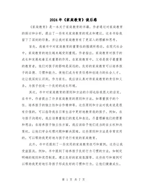2024年《家庭教育》读后感(3篇)