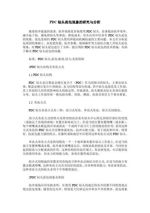 PDC钻头泥包现象的研究与分析