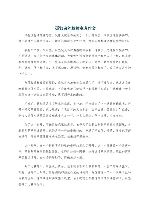 孤独者的救赎高考作文