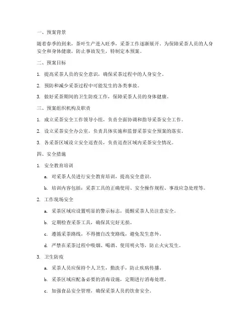 采茶安全预案