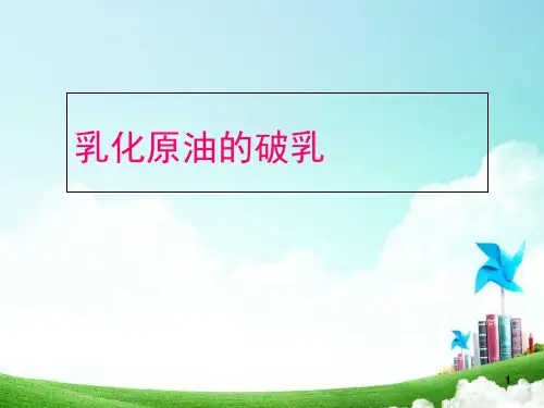 乳化原油的破乳概要ppt课件