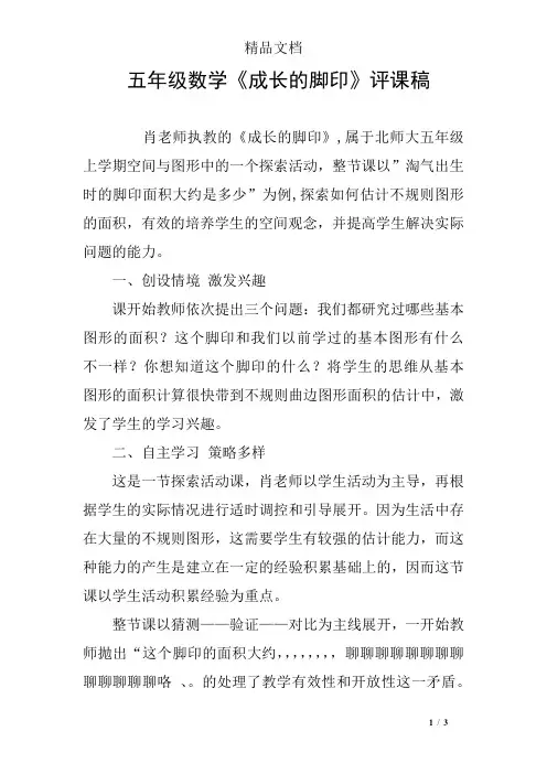 五年级数学《成长的脚印》评课稿