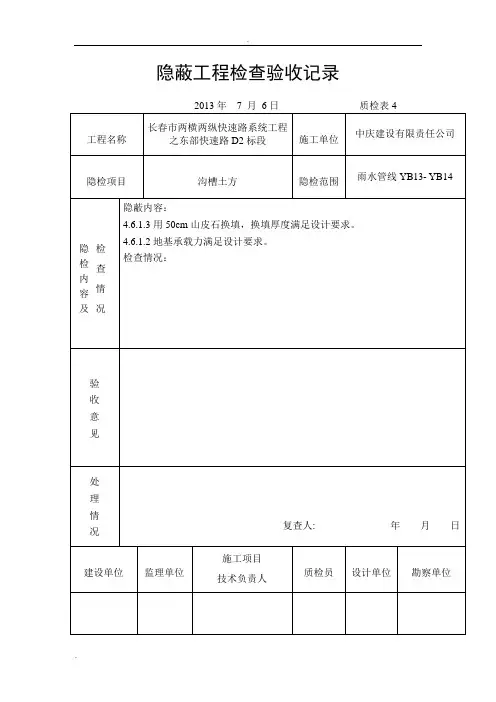 隐蔽工程检查验收记录
