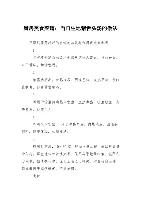 厨房美食菜谱：当归生地猪舌头汤的做法