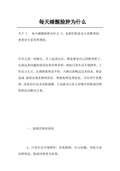 每天睡醒脸肿为什么