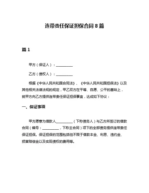 连带责任保证担保合同8篇