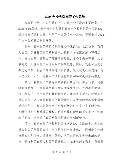 2024年少先队寒假工作总结