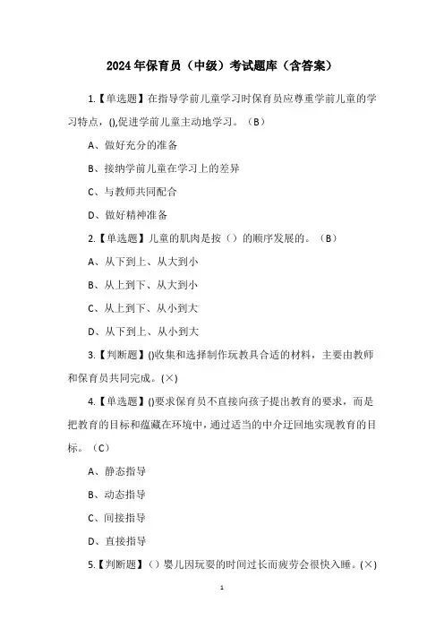 2024年保育员(中级)考试题库(含答案)