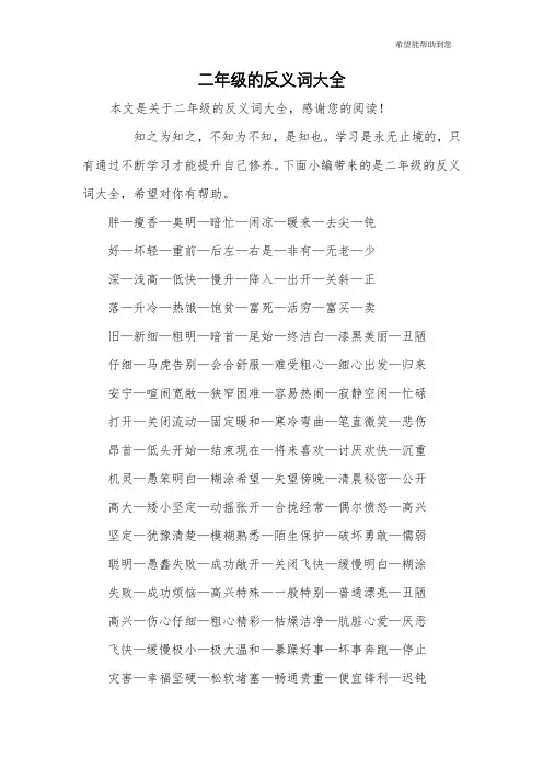 二年级的反义词大全